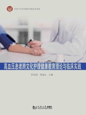 cover image of 高血压患者跨文化护理健康教育理论与临床实践